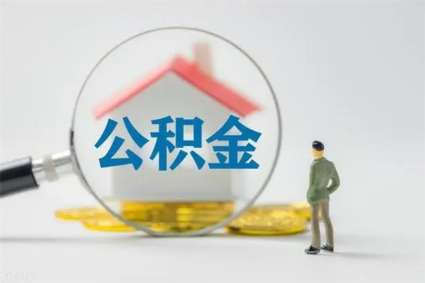 开原公积金提要求（公积金提取条件苛刻）