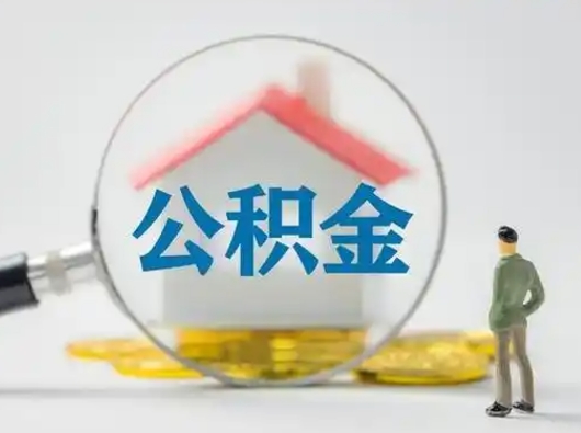 开原取住房公积金（取住房公积金最新政策）